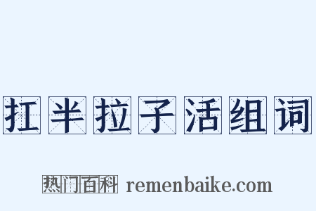 扛半拉子活组词是什么意思的图片